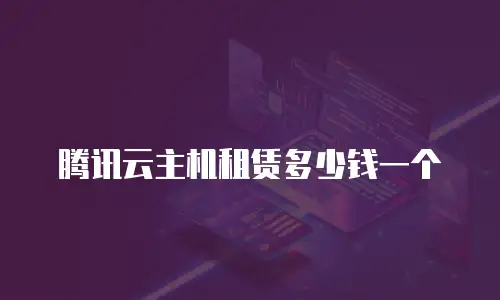 腾讯云主机租赁多少钱一个