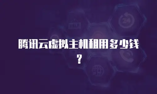 腾讯云虚拟主机租用多少钱？