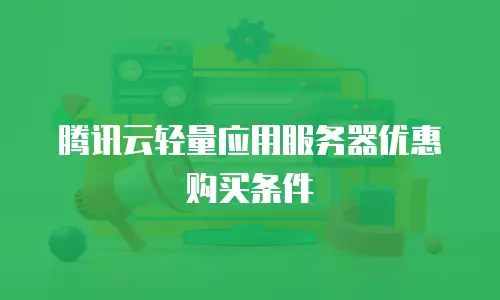 腾讯云轻量应用服务器优惠购买条件