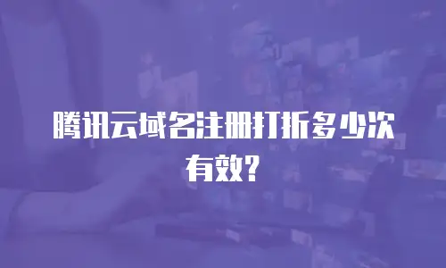 腾讯云域名注册打折多少次有效？