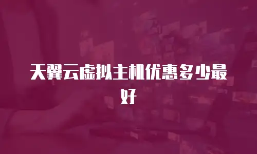 天翼云虚拟主机优惠多少最好