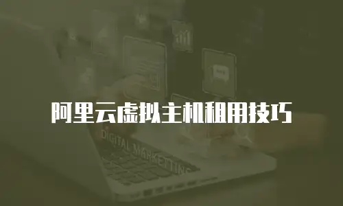 阿里云虚拟主机租用技巧