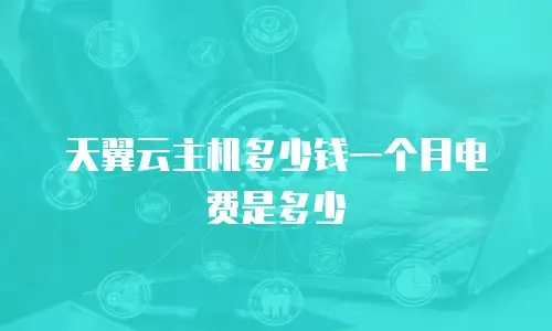 天翼云主机多少钱一个月电费是多少
