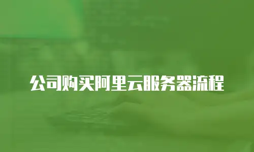 公司购买阿里云服务器流程