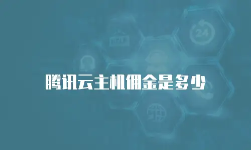 腾讯云主机佣金是多少