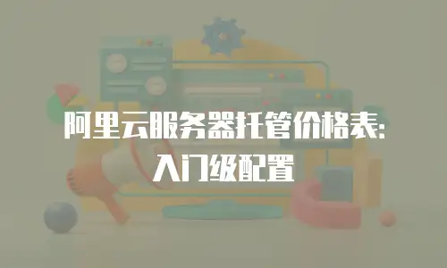 阿里云服务器托管价格表：入门级配置