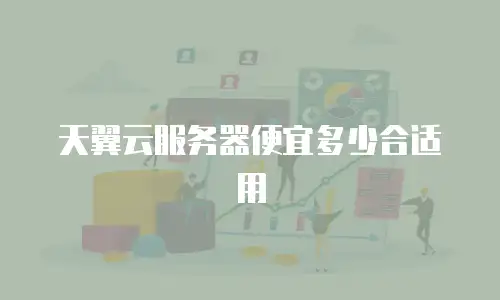天翼云服务器便宜多少合适用