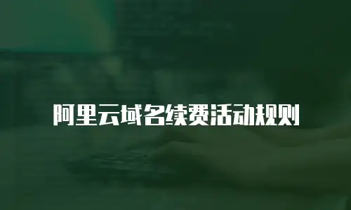 阿里云域名续费活动规则