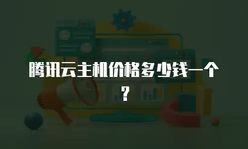 腾讯云主机价格多少钱一个？