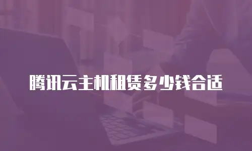 腾讯云主机租赁多少钱合适