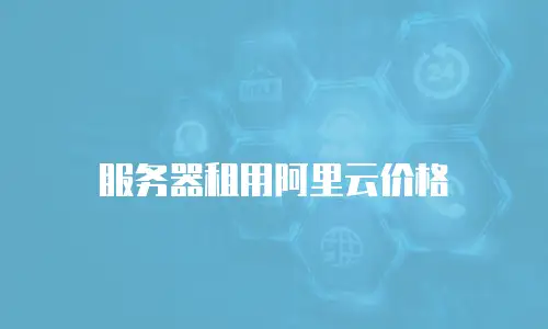 服务器租用阿里云价格