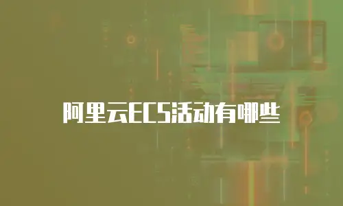 阿里云ECS活动有哪些