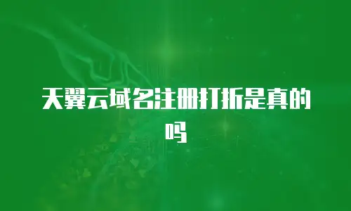 天翼云域名注册打折是真的吗