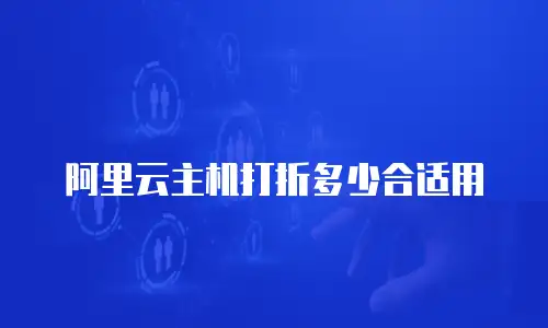 阿里云主机打折多少合适用