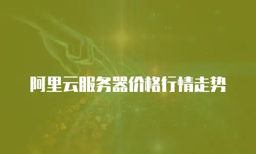 阿里云服务器价格行情走势