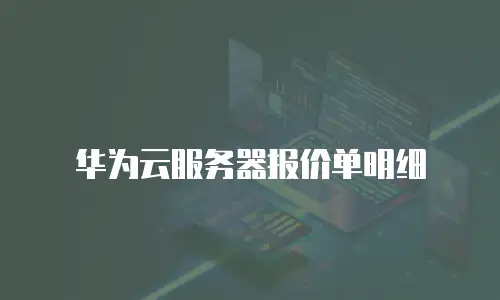 华为云服务器报价单明细