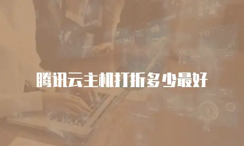 腾讯云主机打折多少最好