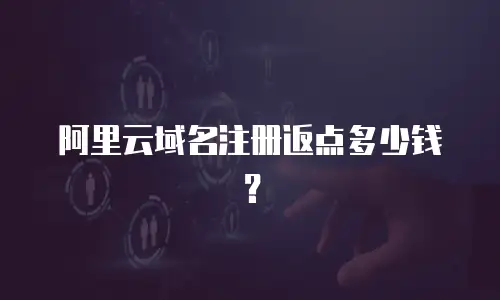 阿里云域名注册返点多少钱？
