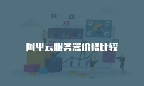 阿里云服务器价格比较