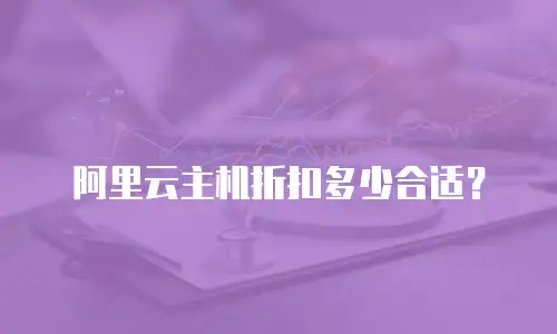 阿里云主机折扣多少合适？