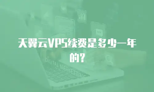 天翼云VPS续费是多少一年的？