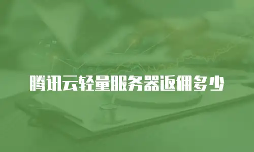 腾讯云轻量服务器返佣多少