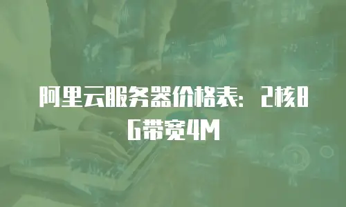 阿里云服务器价格表：2核8G带宽4M