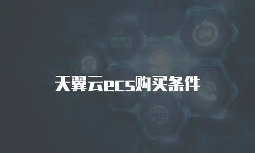 天翼云ecs购买条件