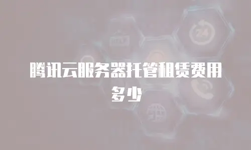 腾讯云服务器托管租赁费用多少