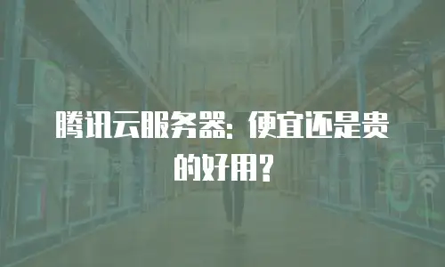 腾讯云服务器: 便宜还是贵的好用?
