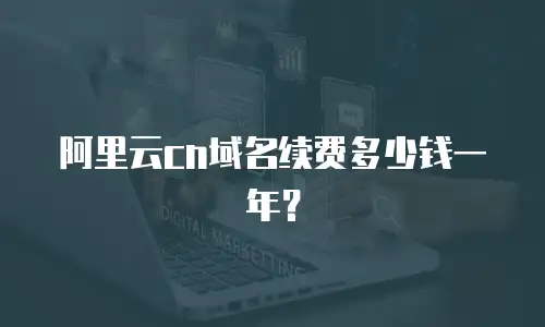 阿里云cn域名续费多少钱一年？