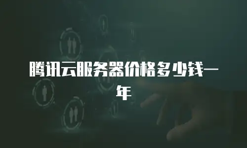 腾讯云服务器价格多少钱一年