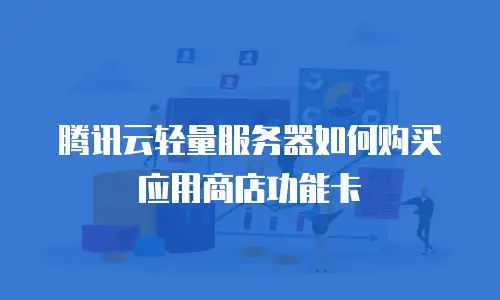 腾讯云轻量服务器如何购买应用商店功能卡