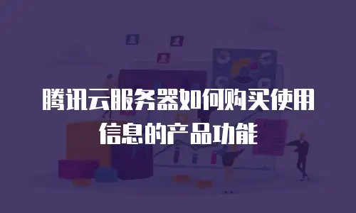 腾讯云服务器如何购买使用信息的产品功能