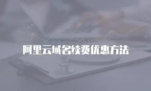 阿里云域名续费优惠方法