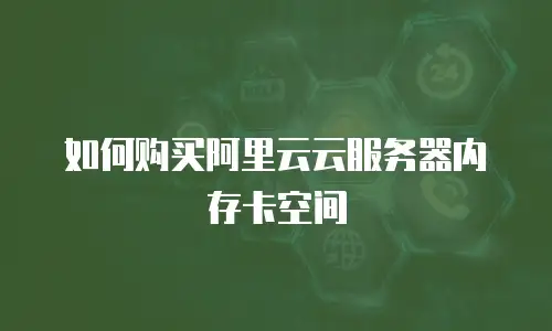 如何购买阿里云云服务器内存卡空间