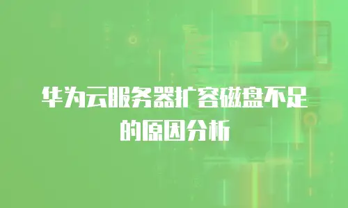 华为云服务器扩容磁盘不足的原因分析