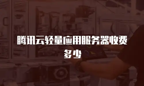 腾讯云轻量应用服务器收费多少