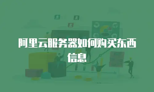 阿里云服务器如何购买东西信息