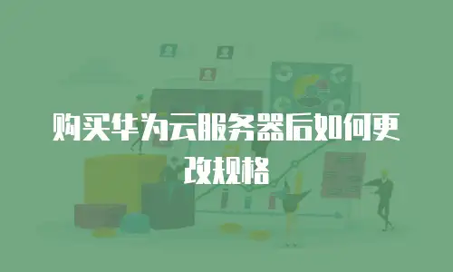 购买华为云服务器后如何更改规格
