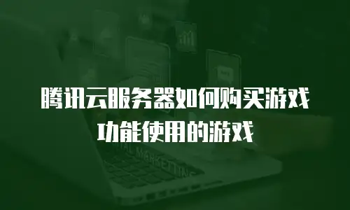 腾讯云服务器如何购买游戏功能使用的游戏