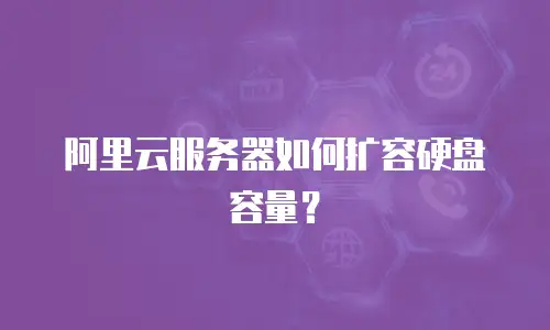 阿里云服务器如何扩容硬盘容量？