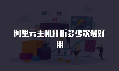 阿里云主机打折多少次最好用