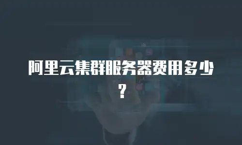 阿里云集群服务器费用多少？