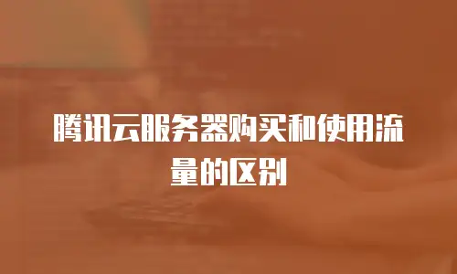 腾讯云服务器购买和使用流量的区别