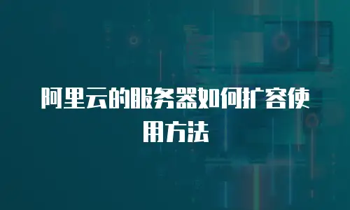 阿里云的服务器如何扩容使用方法