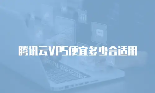 腾讯云VPS便宜多少合适用