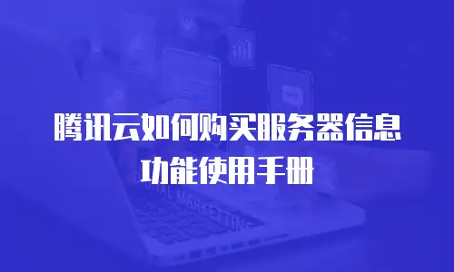 腾讯云如何购买服务器信息功能使用手册