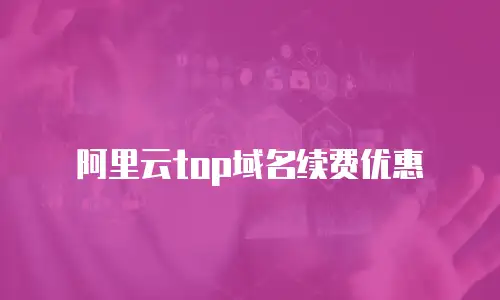 阿里云top域名续费优惠