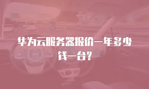 华为云服务器报价一年多少钱一台？